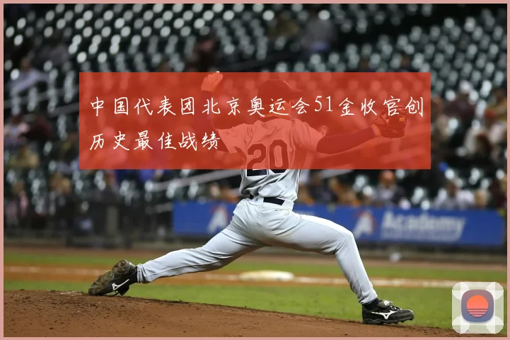 中国代表团北京奥运会51金收官创历史最佳战绩