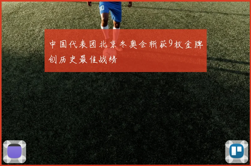 中国代表团北京冬奥会斩获9枚金牌创历史最佳战绩