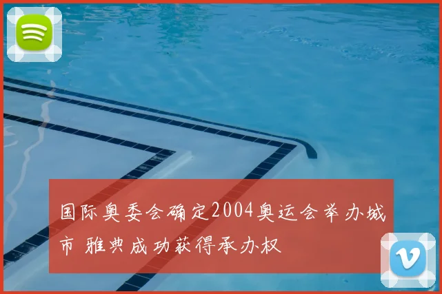 国际奥委会确定2004奥运会举办城市 雅典成功获得承办权