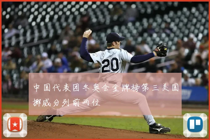 中国代表团冬奥会金牌榜第三美国挪威分列前两位