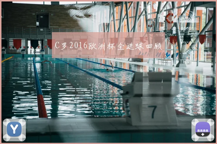C罗2016欧洲杯全进球回顾