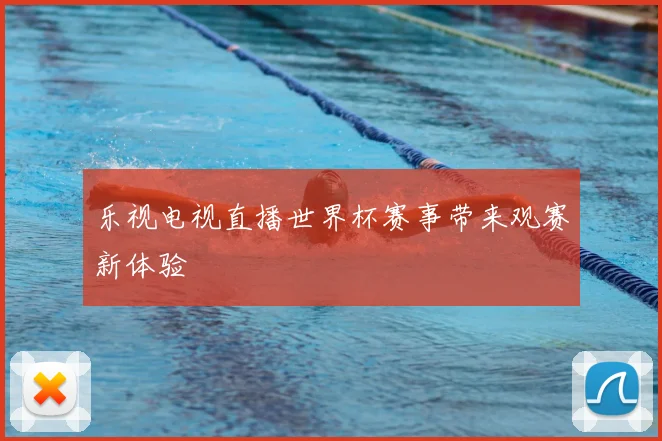 乐视电视直播世界杯赛事带来观赛新体验