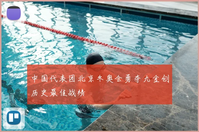 中国代表团北京冬奥会勇夺九金创历史最佳战绩