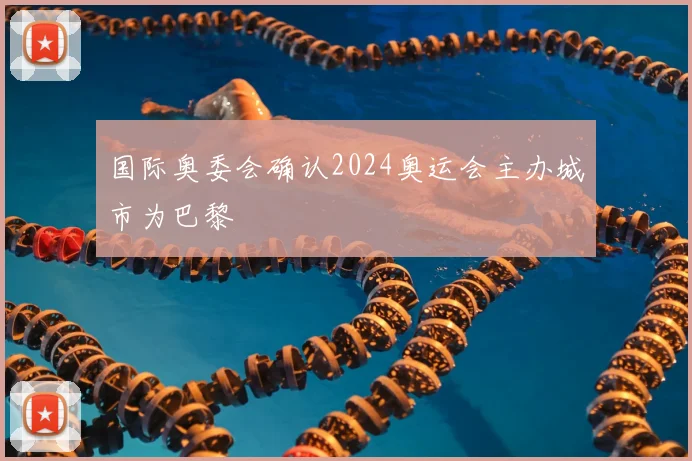 国际奥委会确认2024奥运会主办城市为巴黎