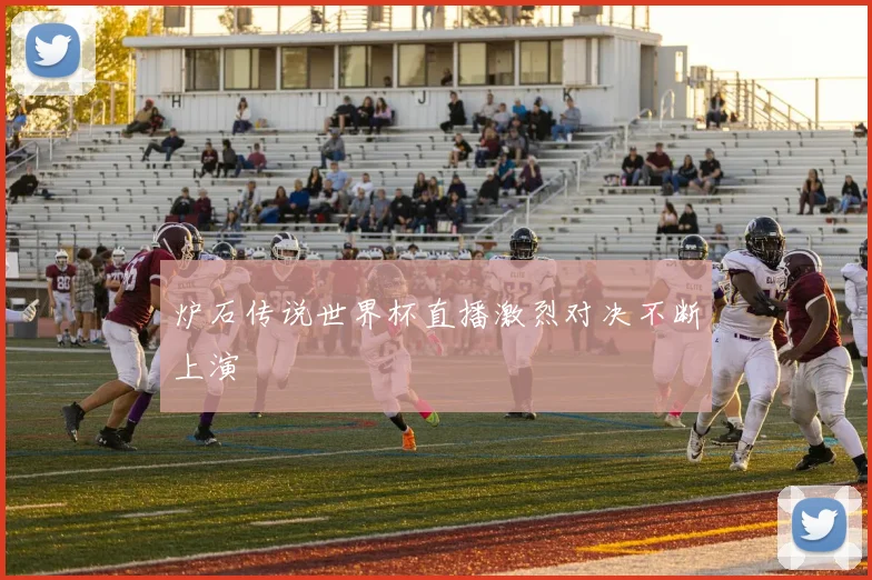 炉石传说世界杯直播激烈对决不断上演