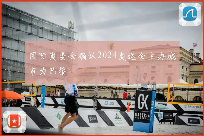 国际奥委会确认2024奥运会主办城市为巴黎