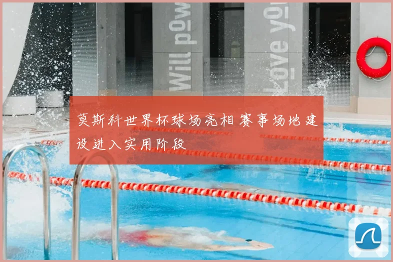 莫斯科世界杯球场亮相 赛事场地建设进入实用阶段