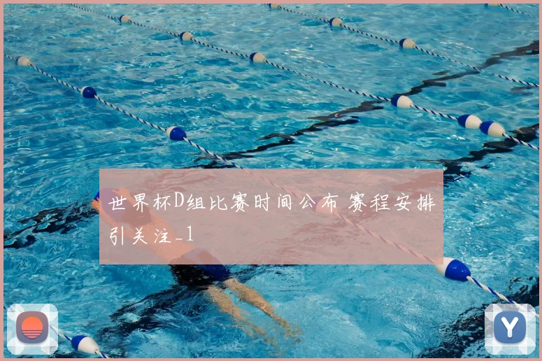 世界杯D组比赛时间公布 赛程安排引关注_1