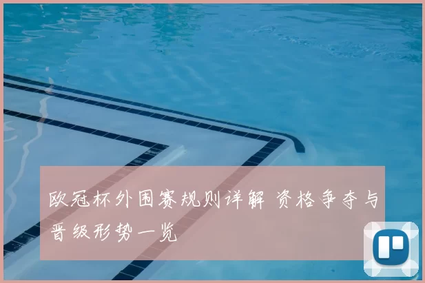 欧冠杯外围赛规则详解 资格争夺与晋级形势一览