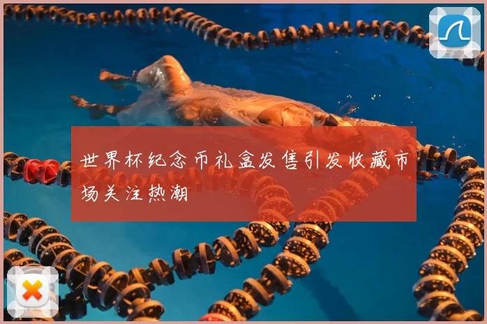 世界杯纪念币礼盒发售引发收藏市场关注热潮