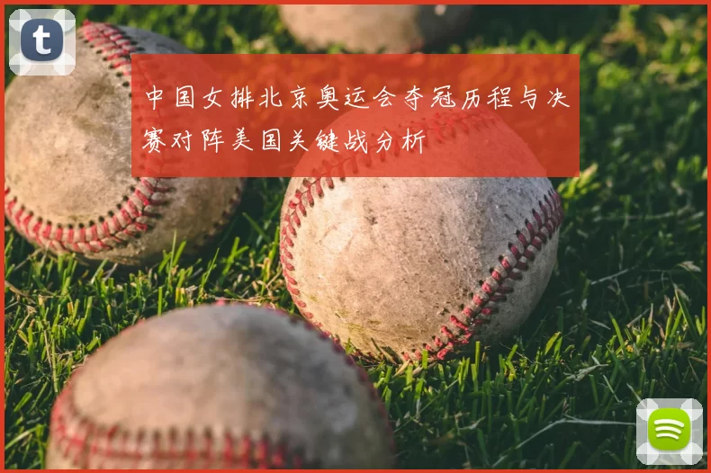 中国女排北京奥运会夺冠历程与决赛对阵美国关键战分析