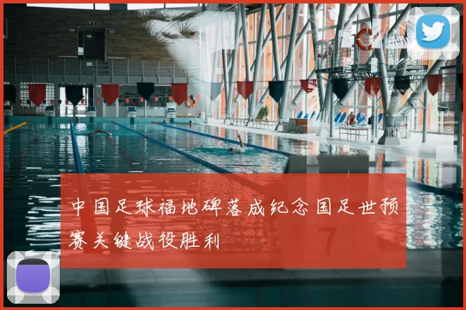 中国足球福地碑落成纪念国足世预赛关键战役胜利