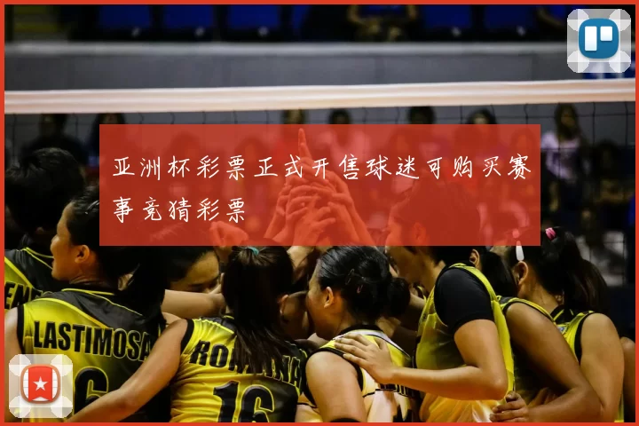 亚洲杯彩票正式开售球迷可购买赛事竞猜彩票