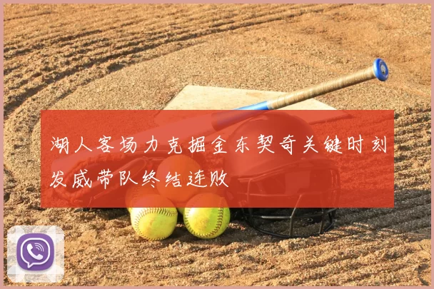 湖人客场力克掘金东契奇关键时刻发威带队终结连败