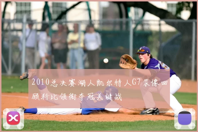 2010总决赛湖人凯尔特人G7录像回顾科比领衔夺冠关键战