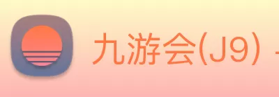 九游会(J9) - 九游官方网站登录入口 logo